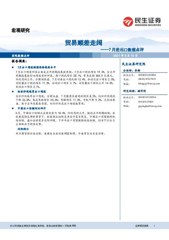 7月进出口数据点评：贸易顺差走阔