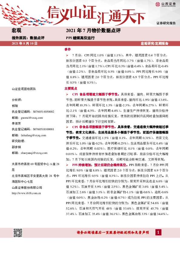 2021年7月物价数据点评：PPI继续高位运行