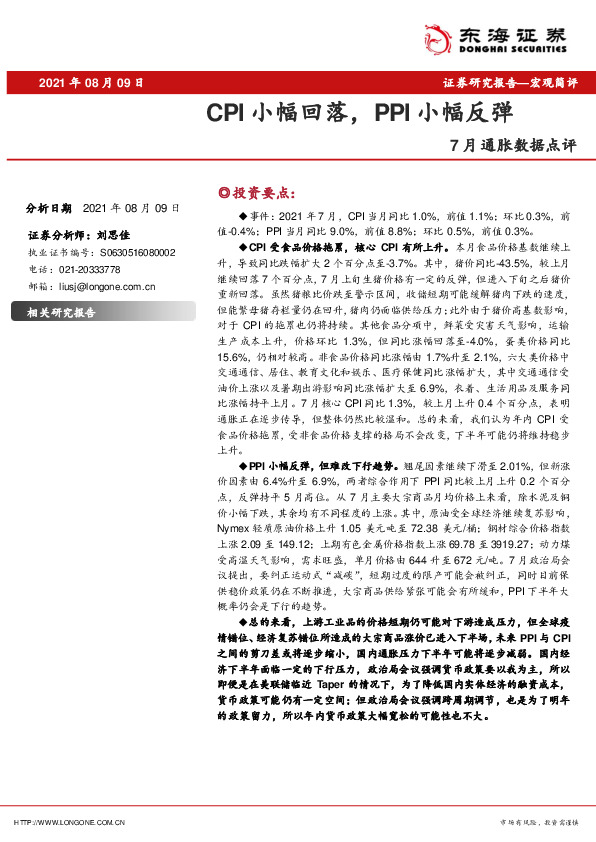 7月通胀数据点评：CPI小幅回落，PPI小幅反弹