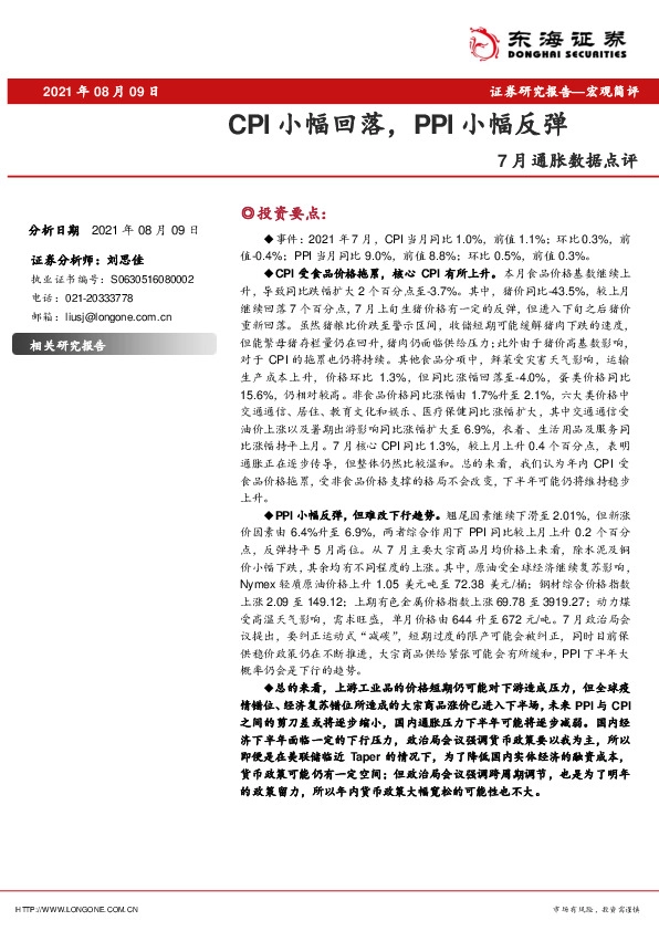 7月通胀数据点评：CPI小幅回落，PPI小幅反弹
