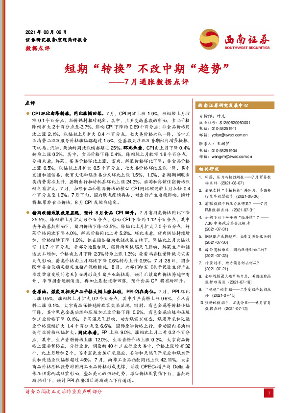 7月通胀数据点评：短期“转换”不改中期“趋势”