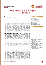 7月通胀数据点评：短期“转换”不改中期“趋势”