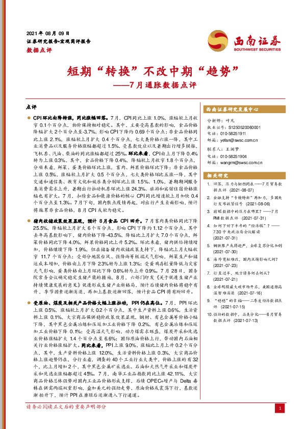 7月通胀数据点评：短期“转换”不改中期“趋势”