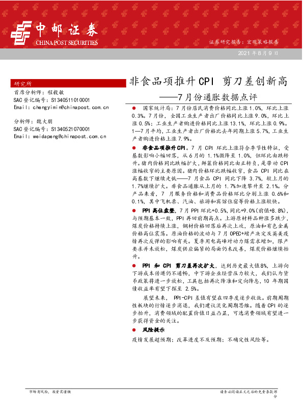 7月份通胀数据点评：非食品项推升CPI 剪刀差创新高