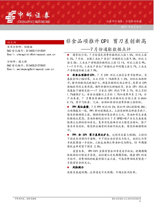 7月份通胀数据点评：非食品项推升CPI 剪刀差创新高