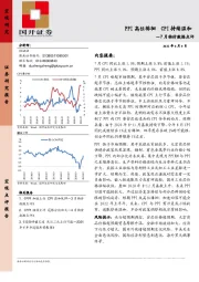 7月物价数据点评：PPI高位徘徊 CPI持续温和