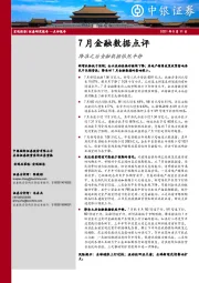 7月金融数据点评：降准之后金融数据依然平静