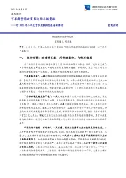 对2021年二季度货币政策执行报告的解读：下半年货币政策或边际小幅宽松