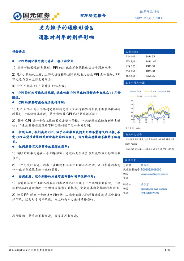 宏观研究报告：更为棘手的通胀形势&通胀对利率的别样影响