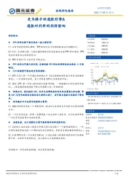 宏观研究报告：更为棘手的通胀形势&通胀对利率的别样影响