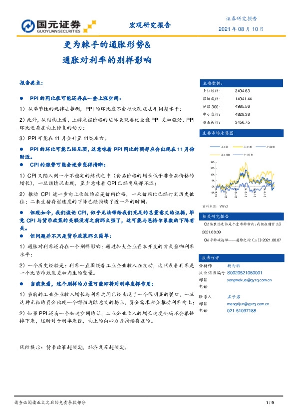 宏观研究报告：更为棘手的通胀形势&通胀对利率的别样影响