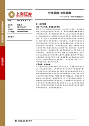 2021年7月外贸数据点评：外贸趋降，经济趋稳