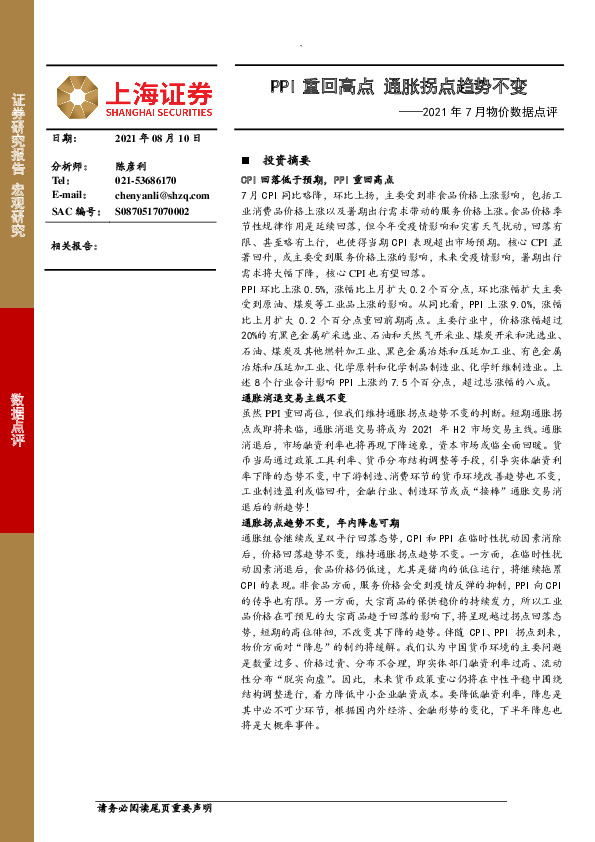 2021年7月物价数据点评：PPI重回高点 通胀拐点趋势不变