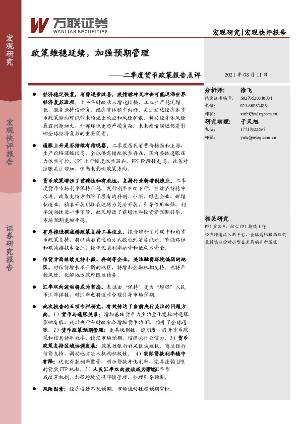 二季度货币政策报告点评：政策维稳延续，加强预期管理