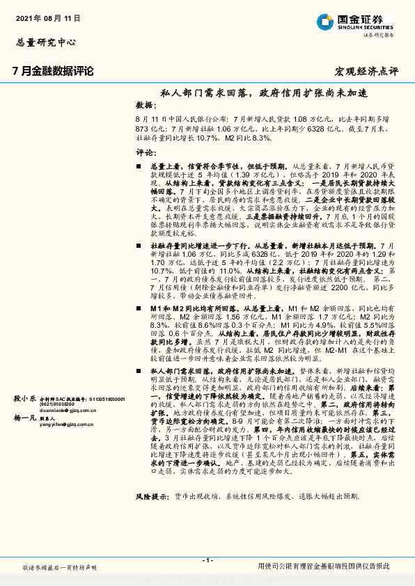 7月金融数据评论：私人部门需求回落，政府信用扩张尚未加速