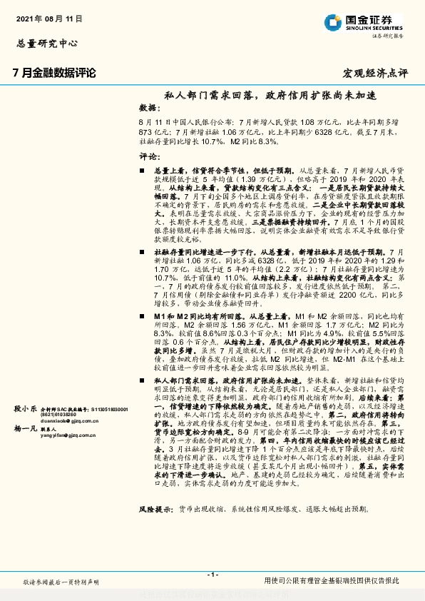 7月金融数据评论：私人部门需求回落，政府信用扩张尚未加速