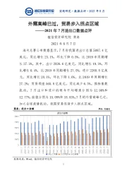 2021年7月进出口数据点评：外需高峰已过，贸易步入拐点区域