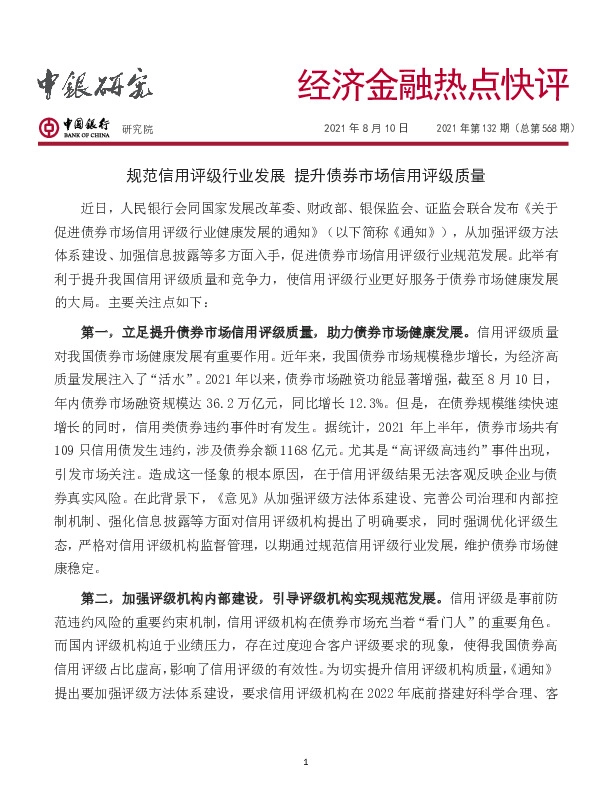 经济金融热点快评2021年第132期（总第568期）：规范信用评级行业发展 提升债券市场信用评级质量