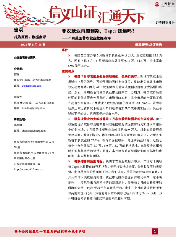 7月美国非农就业数据点评：非农就业再超预期，Taper还远吗？