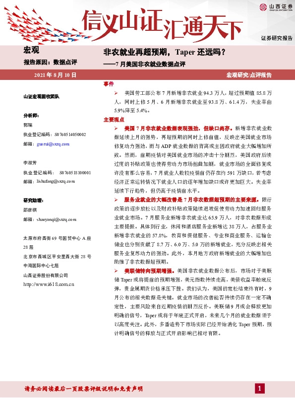 7月美国非农就业数据点评：非农就业再超预期，Taper还远吗？