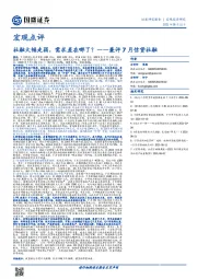 兼评7月信贷社融：社融大幅走弱，需求差在哪了？