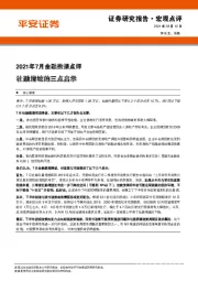 2021年7月金融数据点评：社融滑坡的三点启示