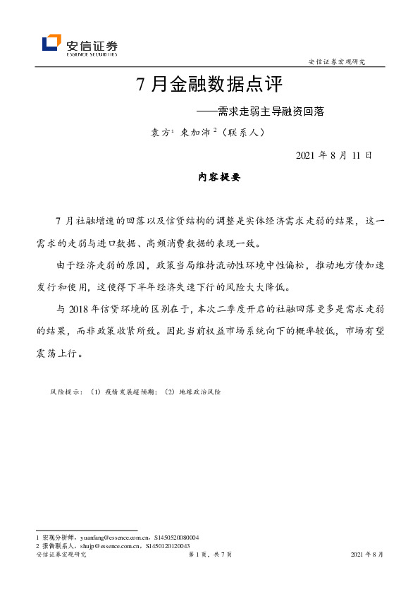 7月金融数据点评：需求走弱主导融资回落