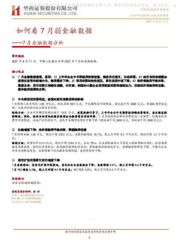 7月金融数据分析：如何看7月弱金融数据