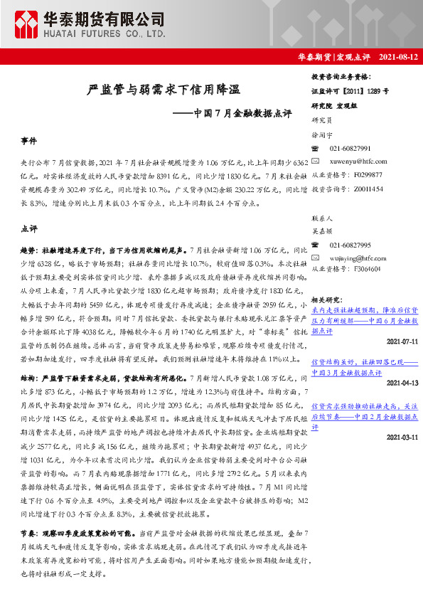 中国7月金融数据点评：严监管与弱需求下信用降温