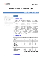 宏观日报：7月金融数据全面回落，国内经济活动略有降温