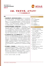 7月社融数据点评：社融、贷款皆回落，后市如何？