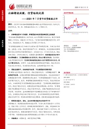 2021年7月货币信贷数据点评：社融增速放缓，信贷结构走弱