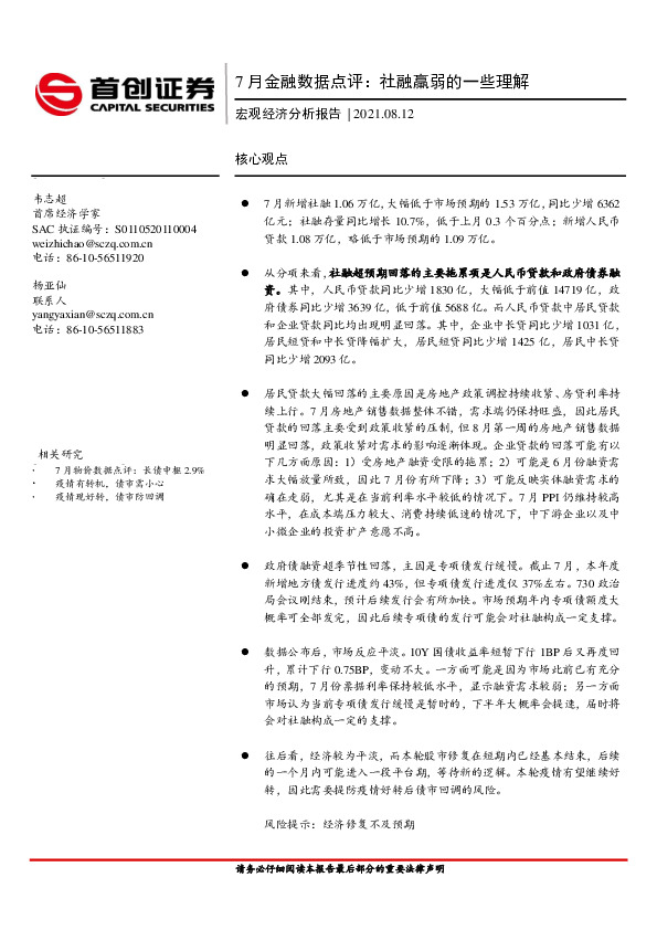 宏观经济分析报告：7月金融数据点评：社融羸弱的一些理解