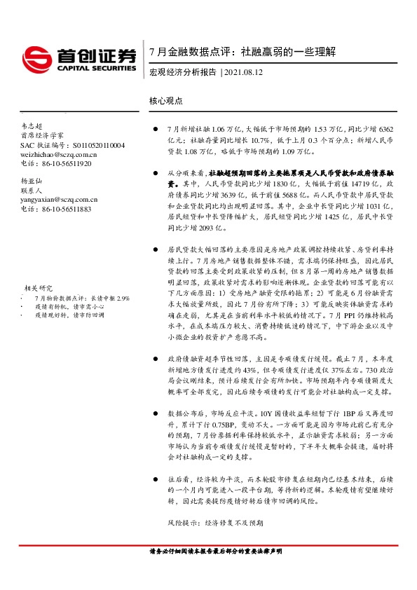 宏观经济分析报告：7月金融数据点评：社融羸弱的一些理解