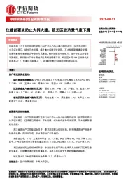 宏观策略日报：住建部要求防止大拆大建，欧元区经济景气度下滑