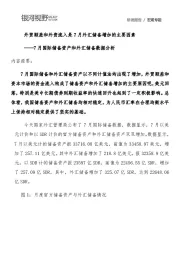 7月国际储备资产和外汇储备数据分析：外贸顺差和外资流入是7月外汇储备增加的主要因素