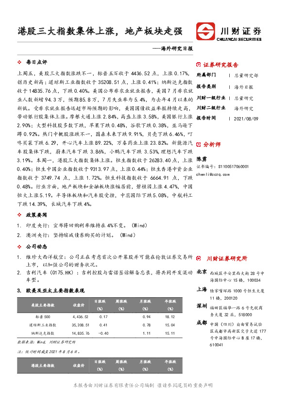 海外研究日报：港股三大指数集体上涨，地产板块走强