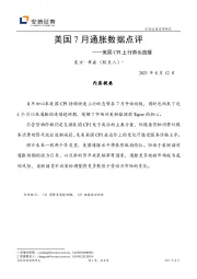 美国7月通胀数据点评：美国CPI上行势头放缓