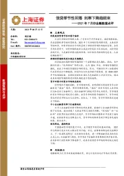 2021年7月份金融数据点评：信贷季节性回落 利率下降趋结束