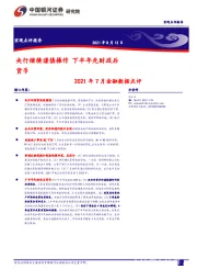2021年7月金融数据点评：央行继续谨慎操作 下半年先财政后货币