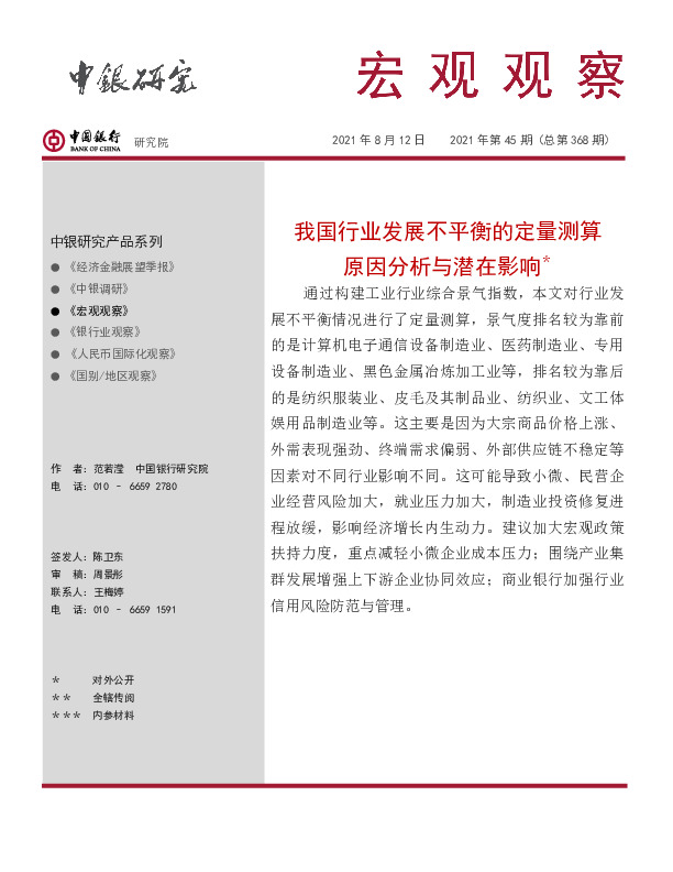 宏观观察2021年第45期（总第368期）：我国行业发展不平衡的定量测算原因分析与潜在影响＊