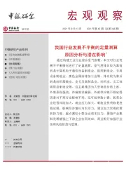 宏观观察2021年第45期（总第368期）：我国行业发展不平衡的定量测算原因分析与潜在影响＊