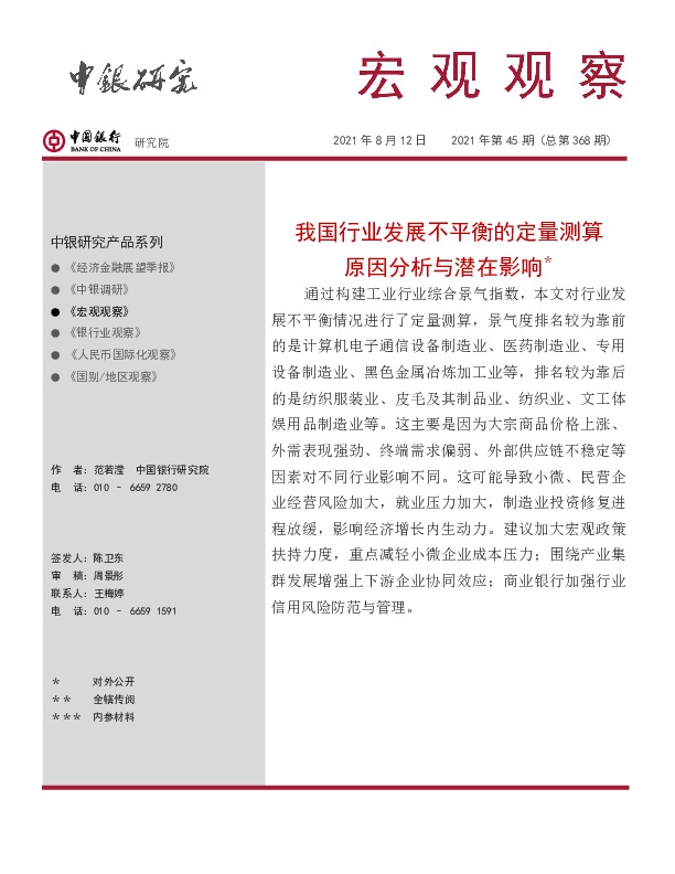 宏观观察2021年第45期（总第368期）：我国行业发展不平衡的定量测算原因分析与潜在影响＊