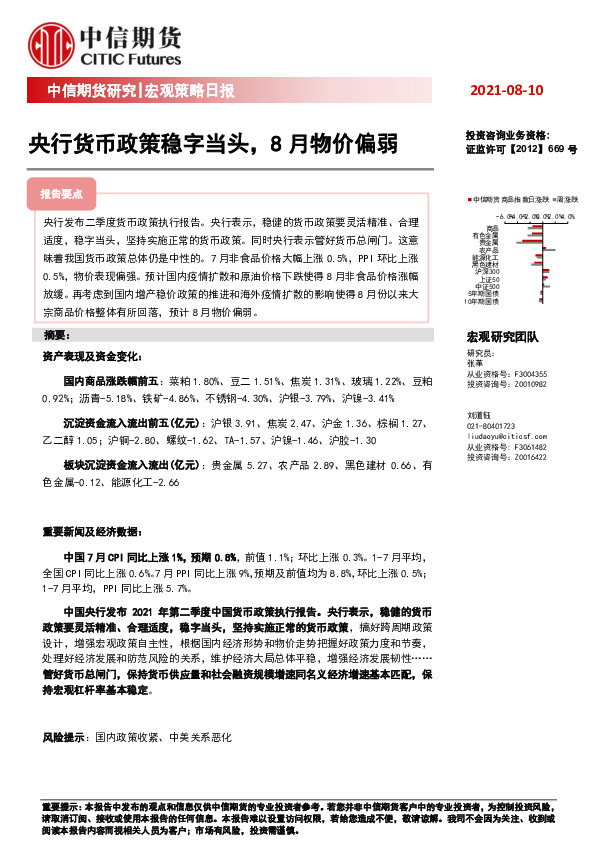 宏观策略日报：央行货币政策稳字当头，8月物价偏弱