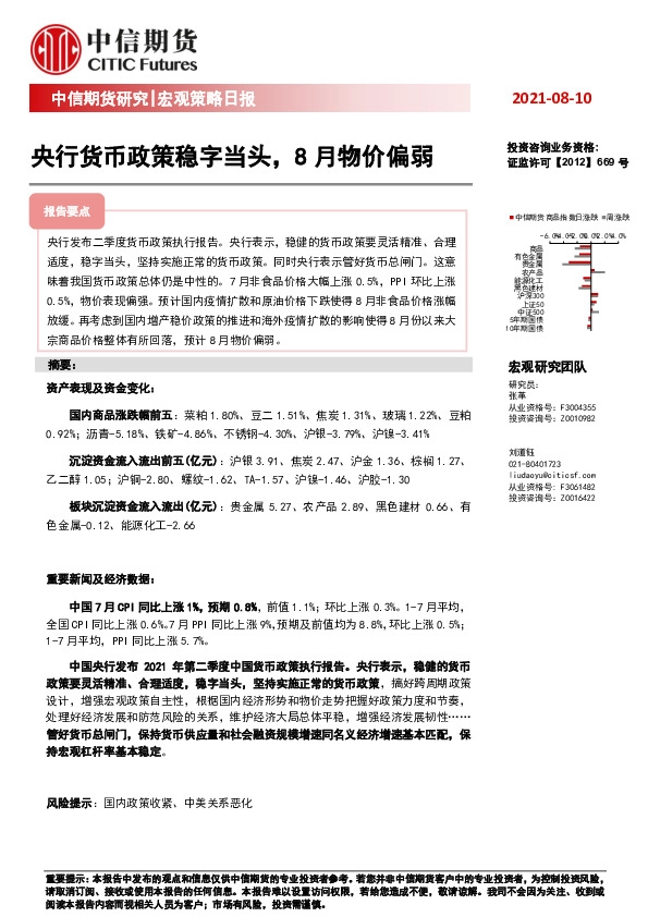 宏观策略日报：央行货币政策稳字当头，8月物价偏弱