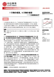 7月通胀数据点评：7月物价偏强，8月物价偏弱