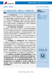 Delta疫情在多地扩散，美联储Taper预期再度升温