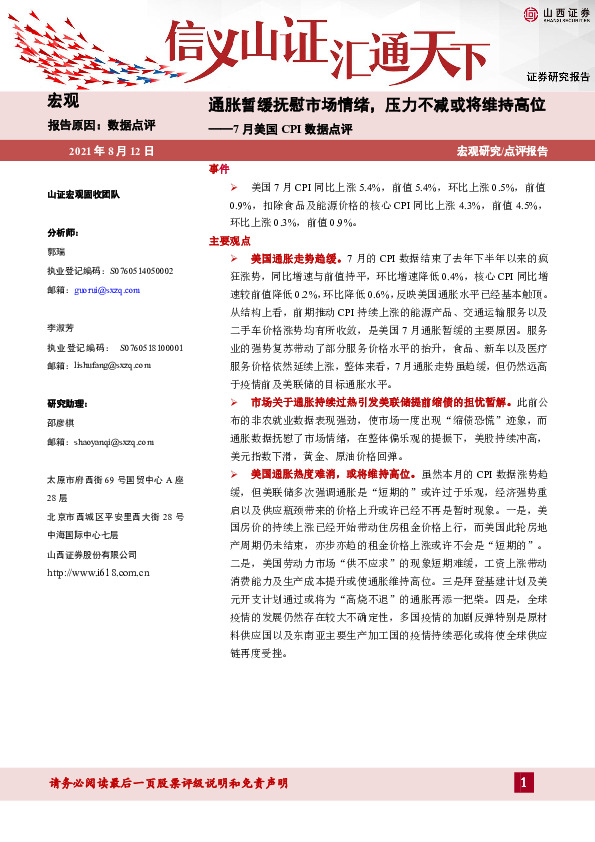 7月美国CPI数据点评：通胀暂缓抚慰市场情绪，压力不减或将维持高位