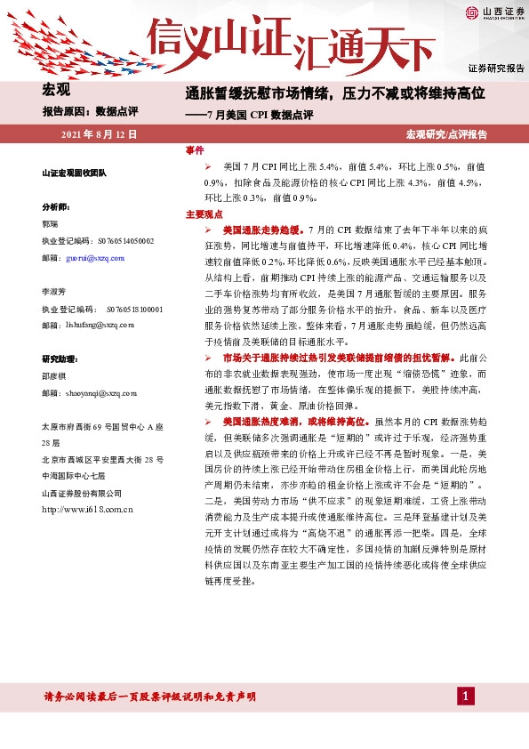 7月美国CPI数据点评：通胀暂缓抚慰市场情绪，压力不减或将维持高位