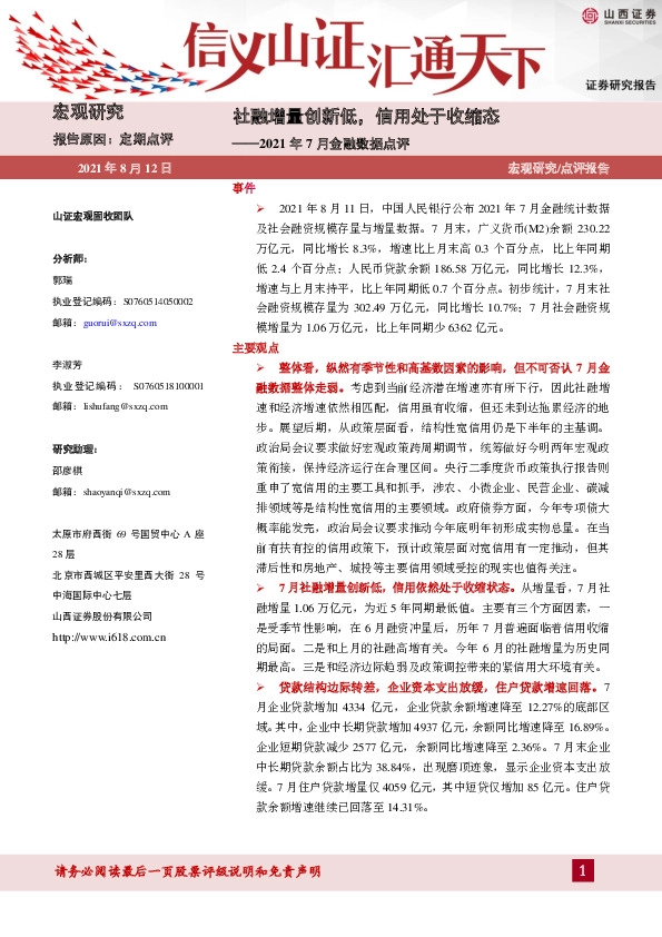 2021年7月金融数据点评：社融增量创新低，信用处于收缩态